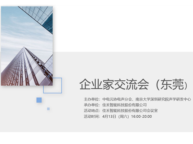 中电元协电声分会企业家互换会在j9国际站备用智能进行