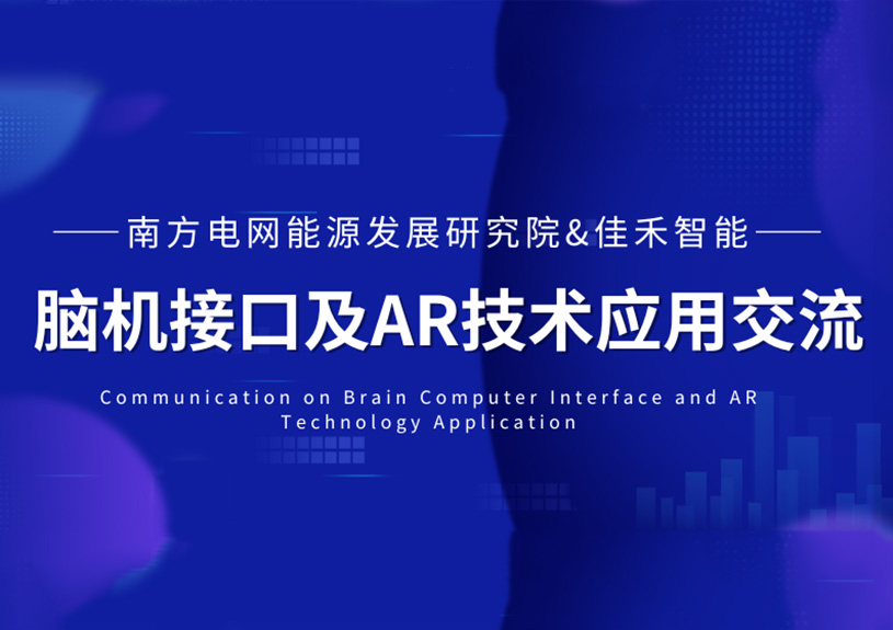 南方电网能源发展钻研院到访j9国际站备用智能，共探脑机接口与AR技术在电力领域的利用