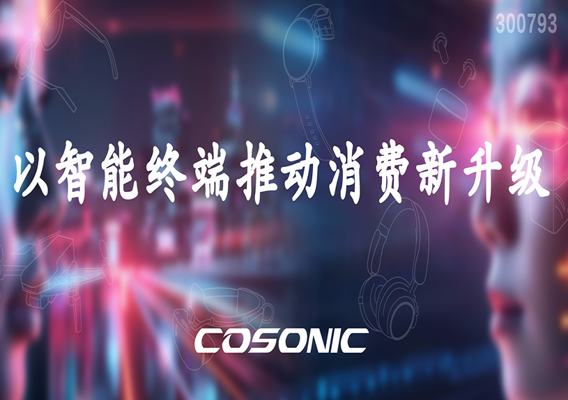 j9国际站备用智能以智能终端推动消费新升级