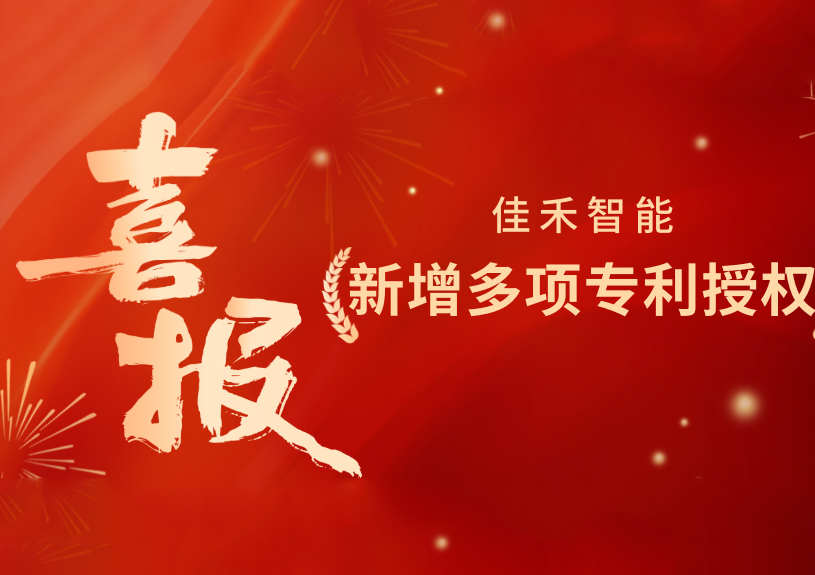 喜报！j9国际站备用智能新增发现专利，多领域专利获授权