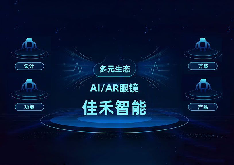 j9国际站备用智能 AI/AR 智能眼镜技术布局全景