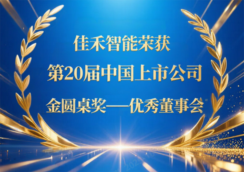 j9国际站备用智能荣获第20届中国上市公司“金圆桌奖——优良董事会”