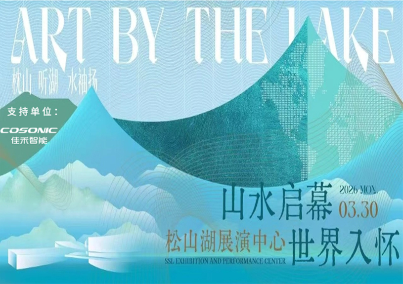 j9国际站备用智能助力“松湖之声”启幕：与城市，共此曲